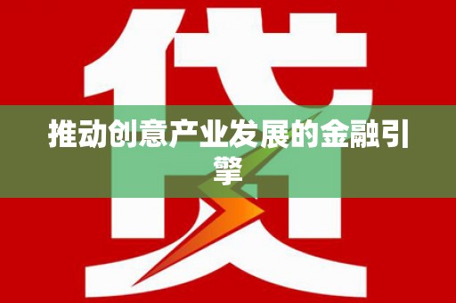 湖西推动创意产业发展的金融引擎