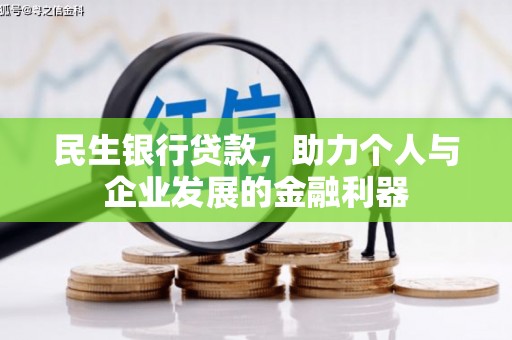 湖西民生银行贷款，助力个人与企业发展的金融利器
