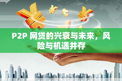湖西P2P 网贷的兴衰与未来，风险与机遇并存