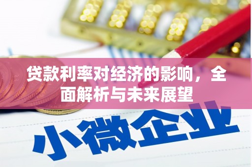 湖西贷款利率对经济的影响，全面解析与未来展望