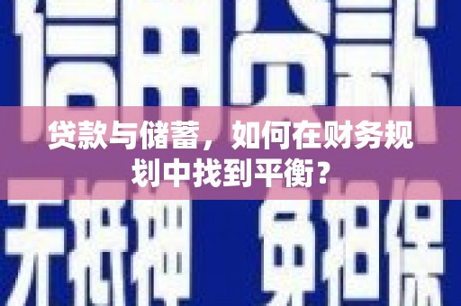 湖西贷款与储蓄，如何在财务规划中找到平衡？