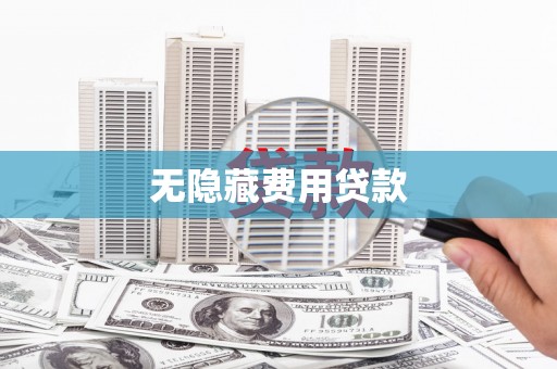 湖西无隐藏费用贷款