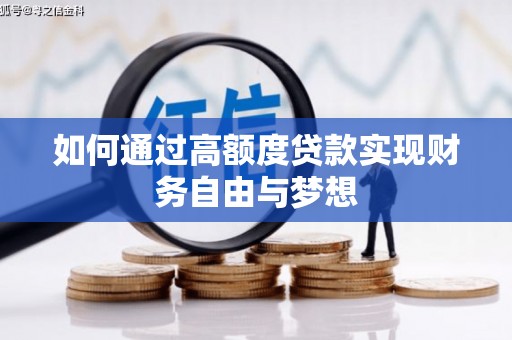 湖西如何通过高额度贷款实现财务自由与梦想