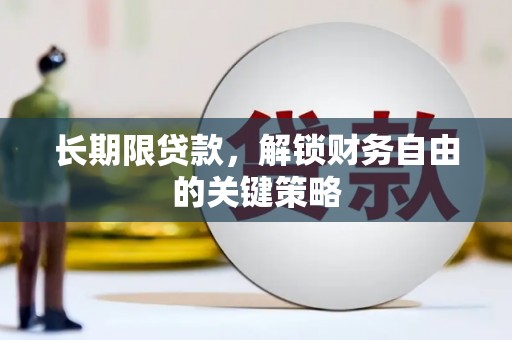 湖西长期限贷款，解锁财务自由的关键策略