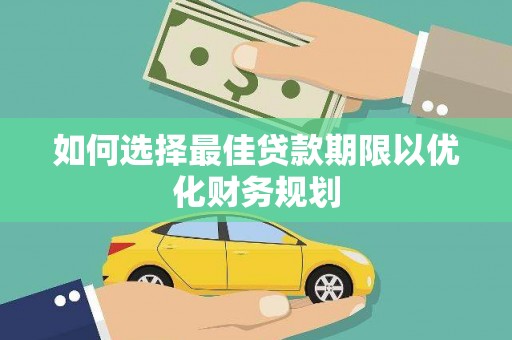 湖西如何选择最佳贷款期限以优化财务规划