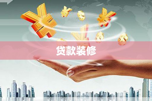 湖西贷款装修