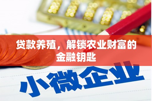 湖西贷款养殖，解锁农业财富的金融钥匙