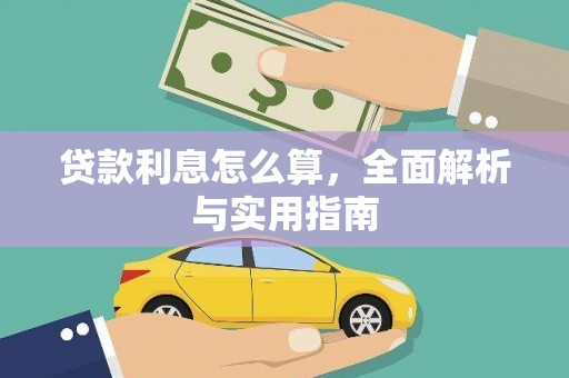 湖西贷款利息怎么算，全面解析与实用指南