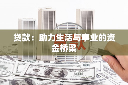湖西贷款：助力生活与事业的资金桥梁