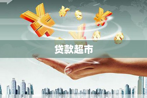 湖西贷款超市