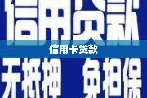 湖西信用卡贷款