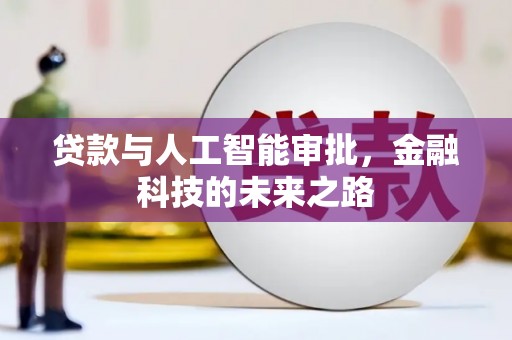 湖西贷款与人工智能审批，金融科技的未来之路