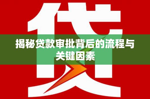湖西揭秘贷款审批背后的流程与关键因素