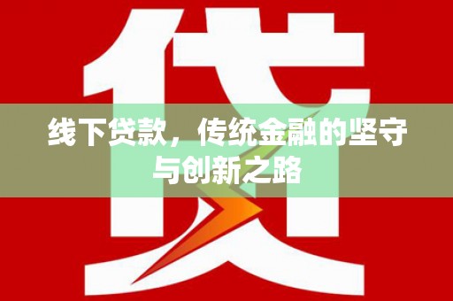湖西线下贷款，传统金融的坚守与创新之路