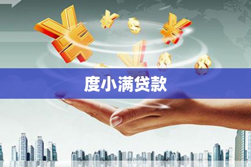 湖西度小满贷款