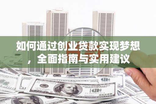 湖西如何通过创业贷款实现梦想，全面指南与实用建议