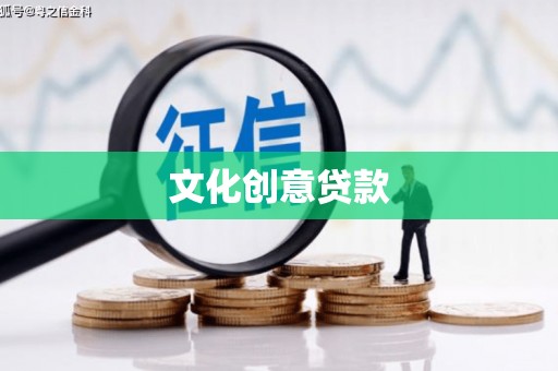 湖西文化创意贷款