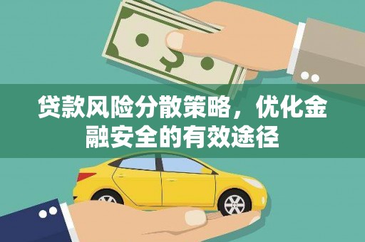 湖西贷款风险分散策略，优化金融安全的有效途径