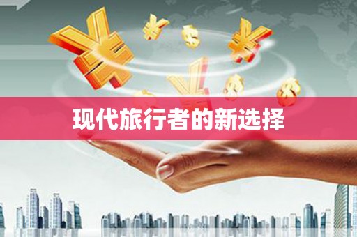 湖西现代旅行者的新选择