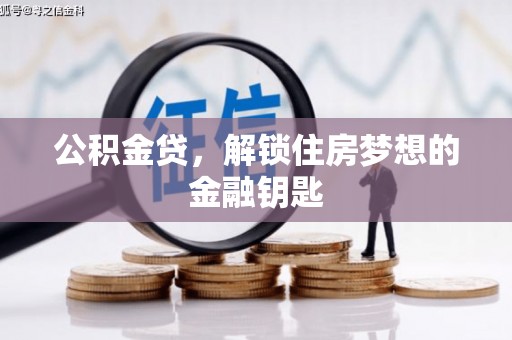 湖西公积金贷，解锁住房梦想的金融钥匙