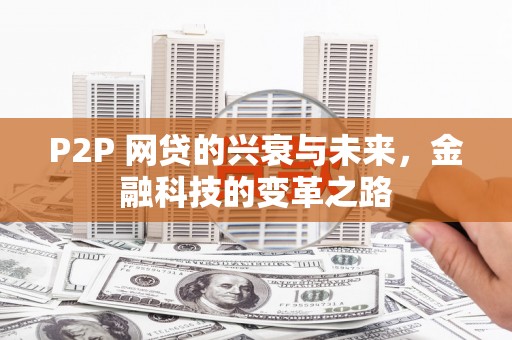 湖西P2P 网贷的兴衰与未来，金融科技的变革之路