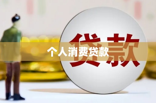 湖西个人消费贷款