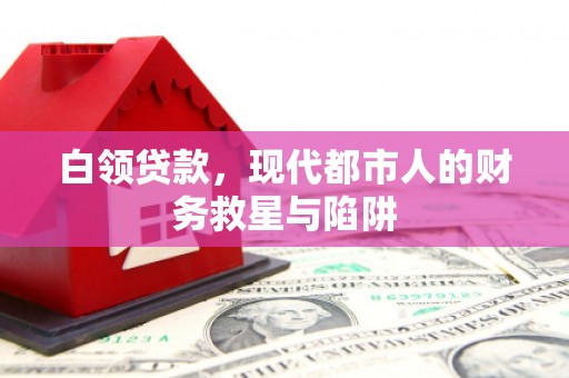 湖西白领贷款，现代都市人的财务救星与陷阱