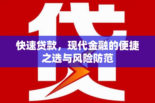 湖西快速贷款，现代金融的便捷之选与风险防范