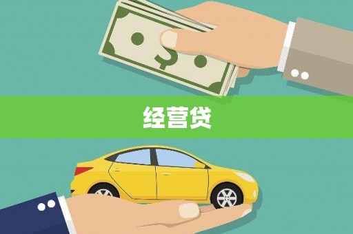 湖西经营贷