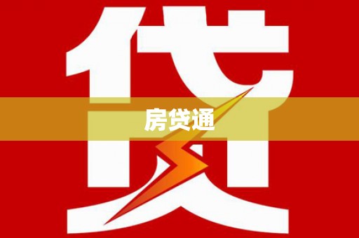 湖西房贷通