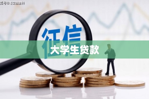 湖西大学生贷款