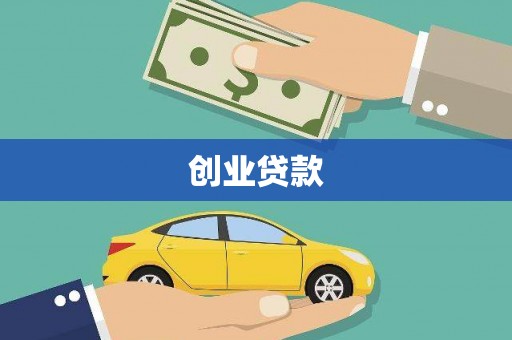 湖西创业贷款