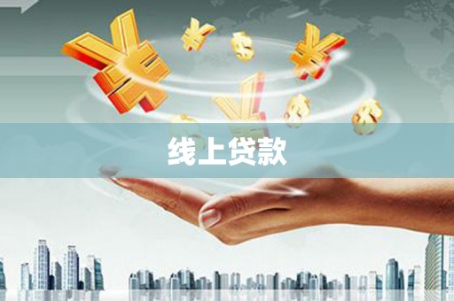 湖西线上贷款