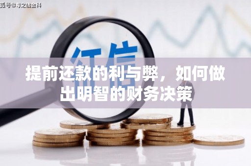 湖西提前还款的利与弊，如何做出明智的财务决策