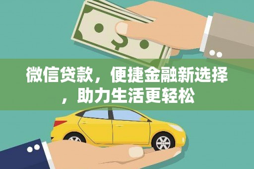 湖西微信贷款，便捷金融新选择，助力生活更轻松