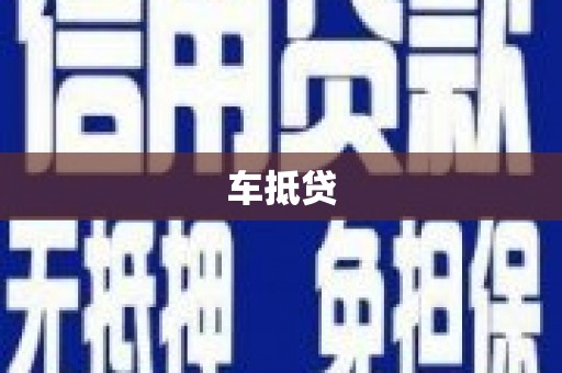 湖西车抵贷