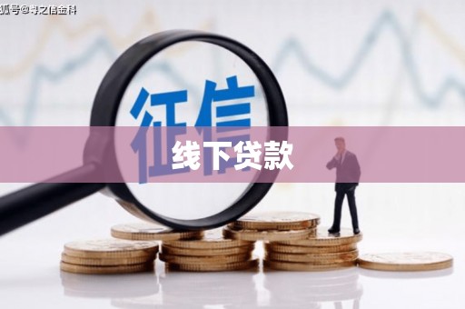 湖西线下贷款