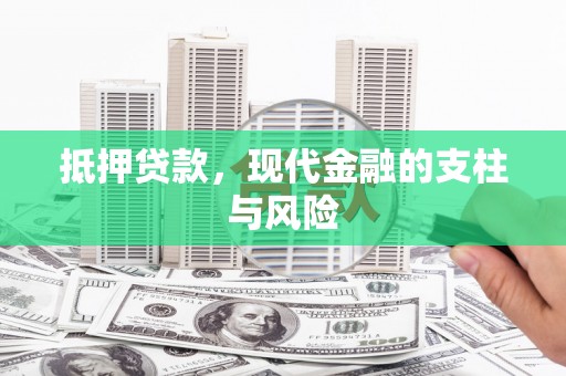 湖西抵押贷款，现代金融的支柱与风险