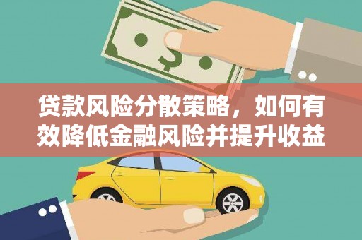 湖西贷款风险分散策略，如何有效降低金融风险并提升收益