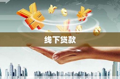 湖西线下贷款