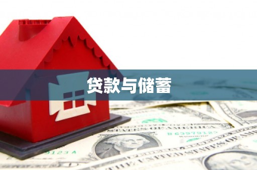 湖西贷款与储蓄