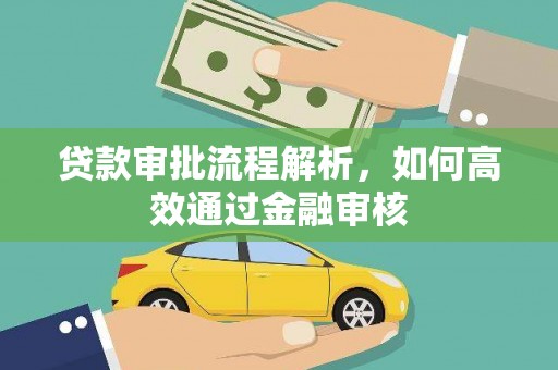 湖西贷款审批流程解析，如何高效通过金融审核