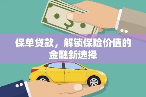 湖西保单贷款，解锁保险价值的金融新选择