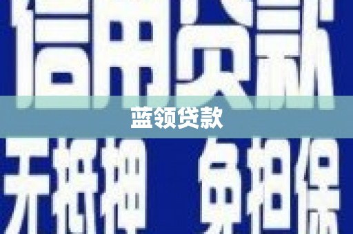 湖西蓝领贷款