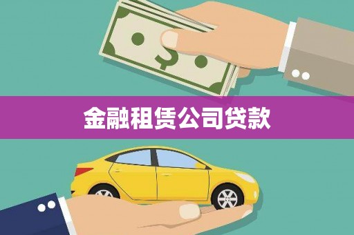 湖西金融租赁公司贷款