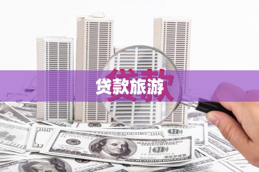湖西贷款旅游