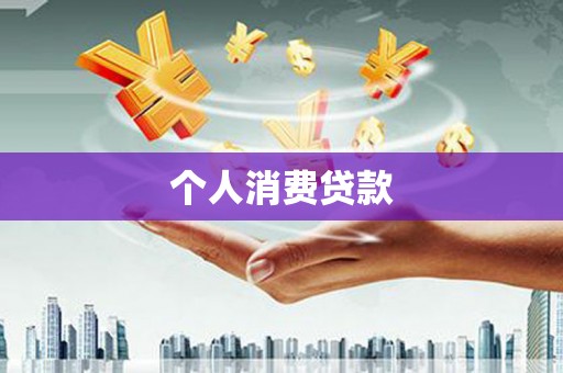 湖西个人消费贷款