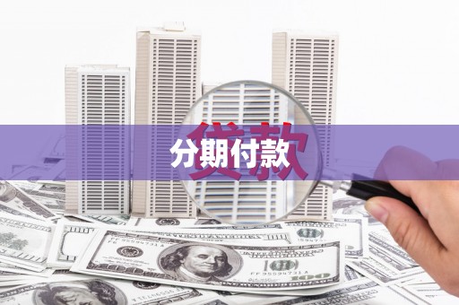 湖西分期付款