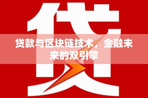 湖西贷款与区块链技术，金融未来的双引擎