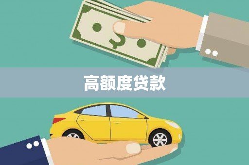 湖西高额度贷款